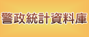 警政統計資料庫