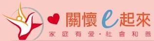 關懷e起來