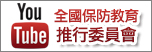 全國保防教育推行委會
