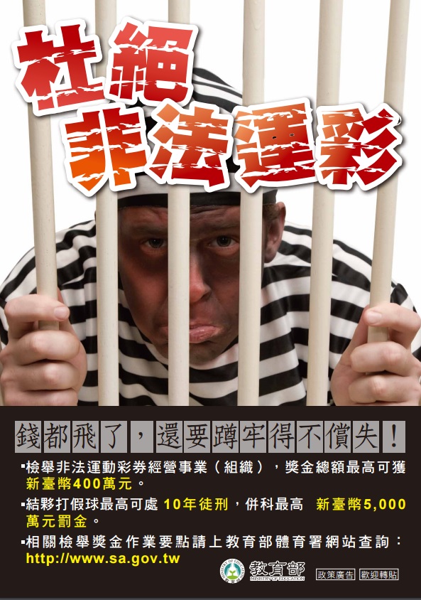 杜絕非法運彩-海報
