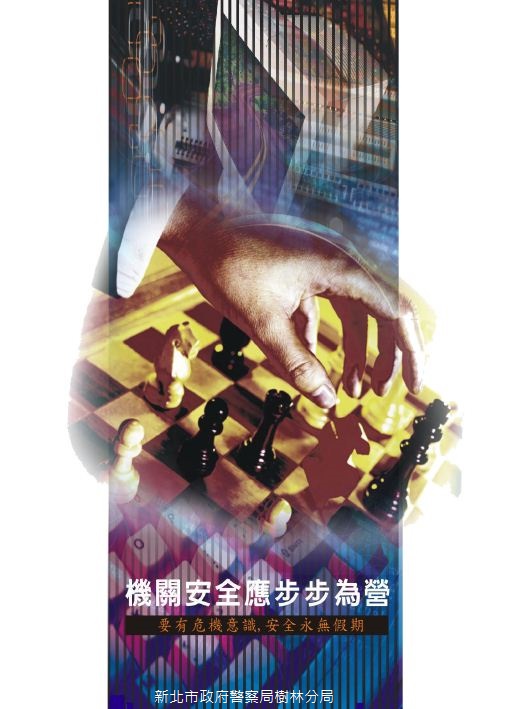 機關安全應步步為營[1]