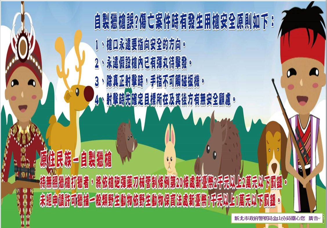 原住民自製或土造獵槍相關法規宣導01