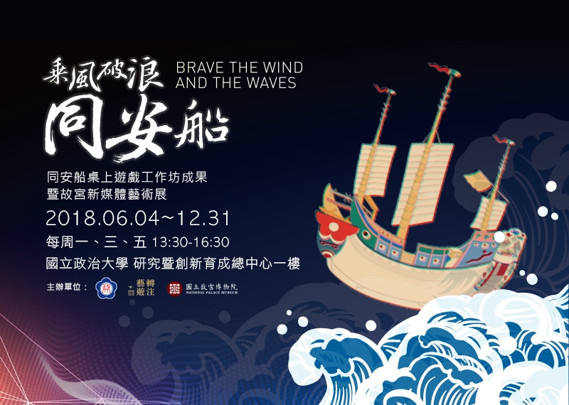 乘風破浪同安船