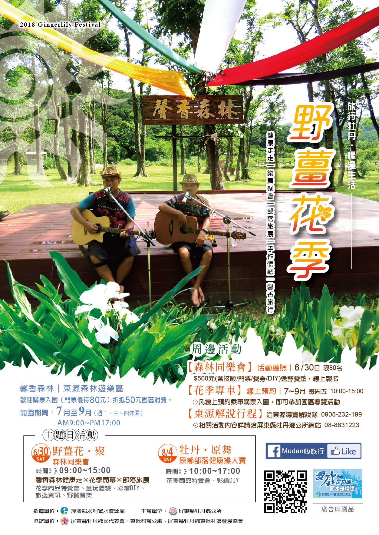 【相見馨牡丹】2018野薑花季