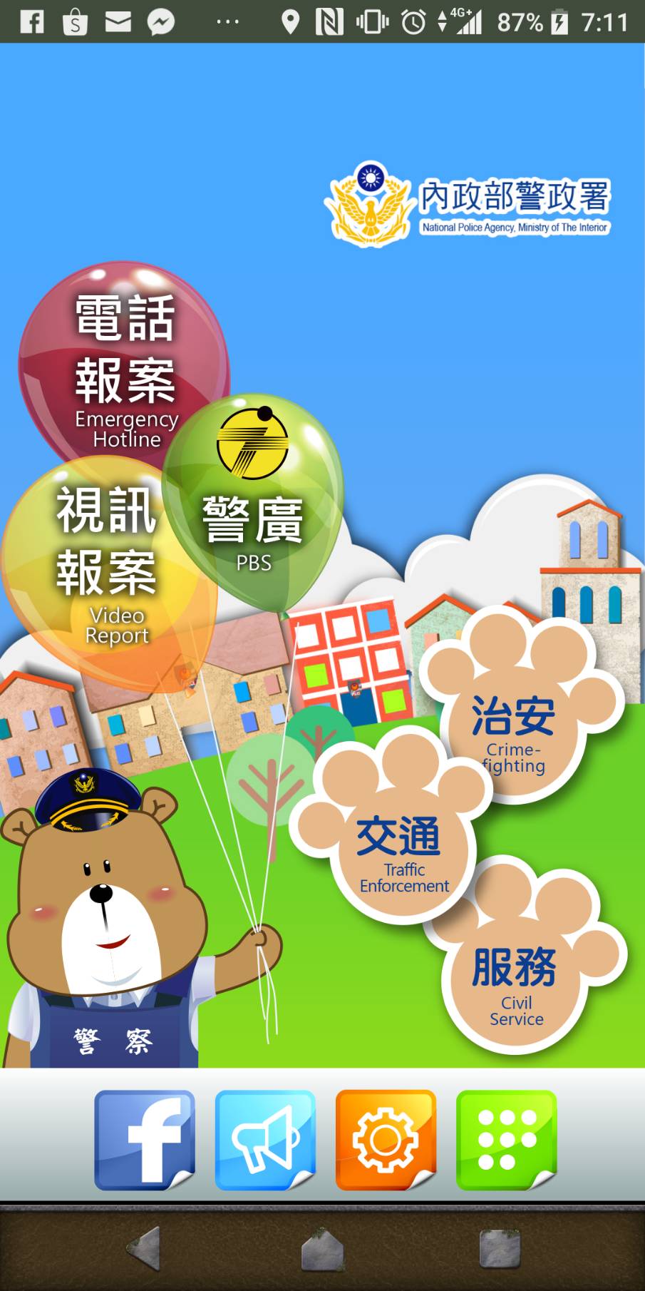 警政服務APP