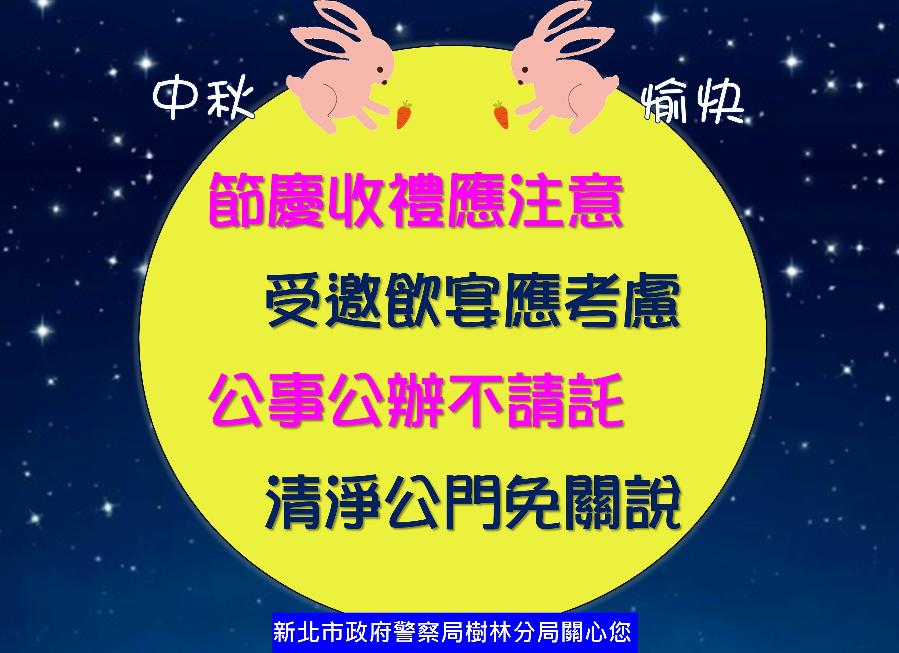 中秋節-樹林警拒關說