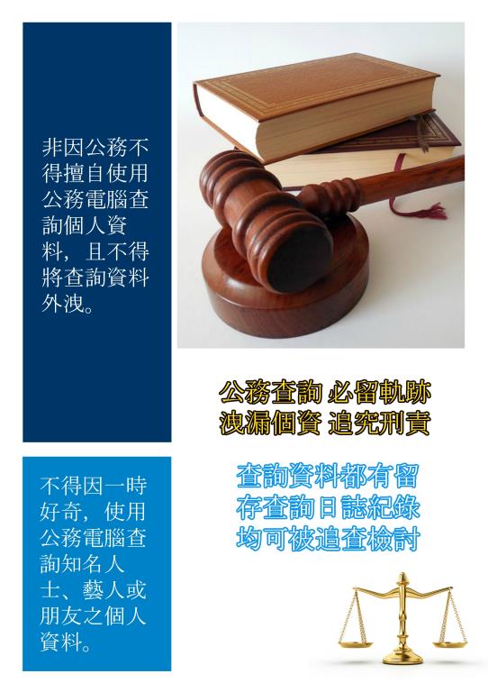 預防洩漏個資專案海報