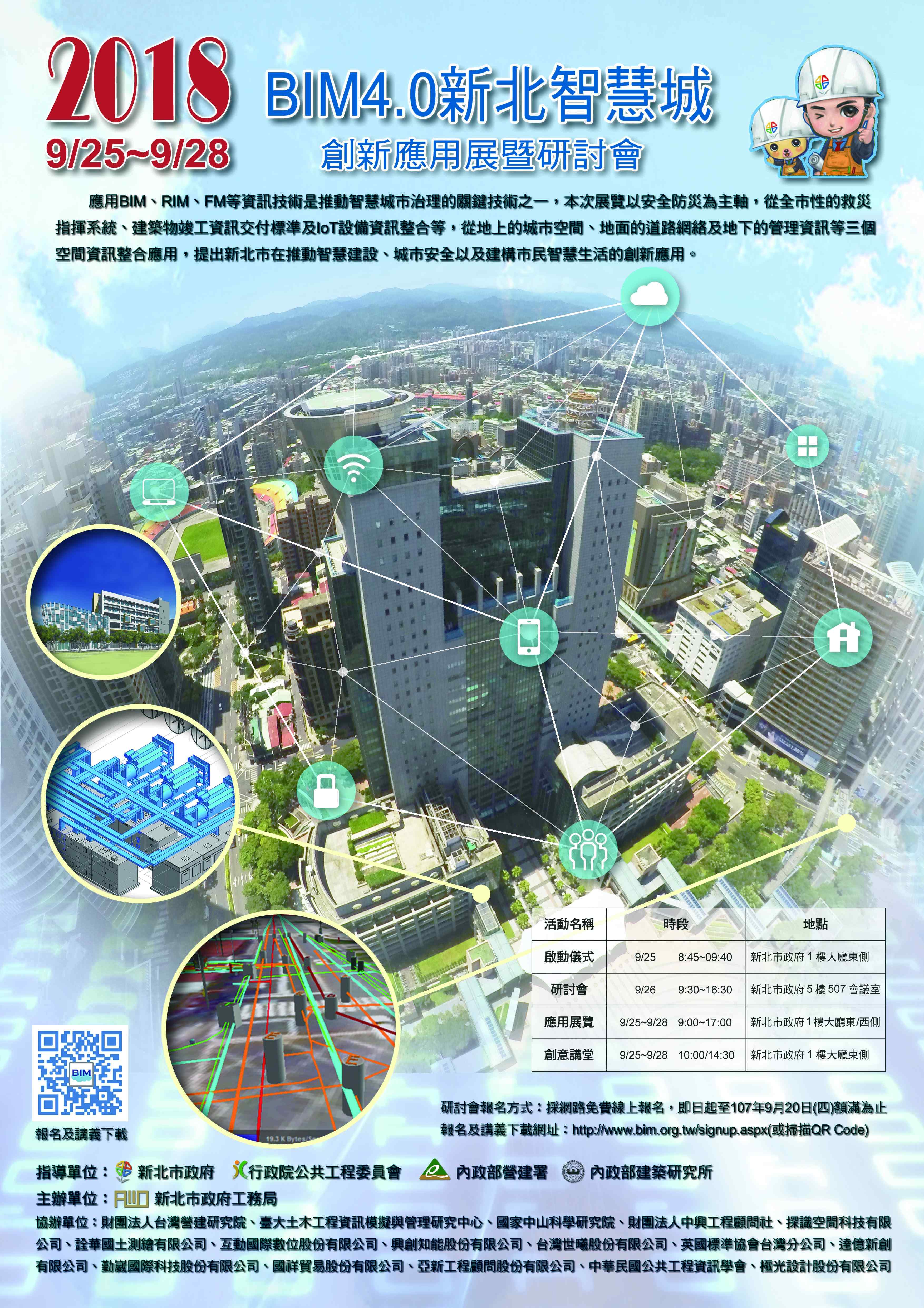 新北市政府智慧城創新應用展暨研討會_海報