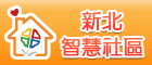 智慧社區