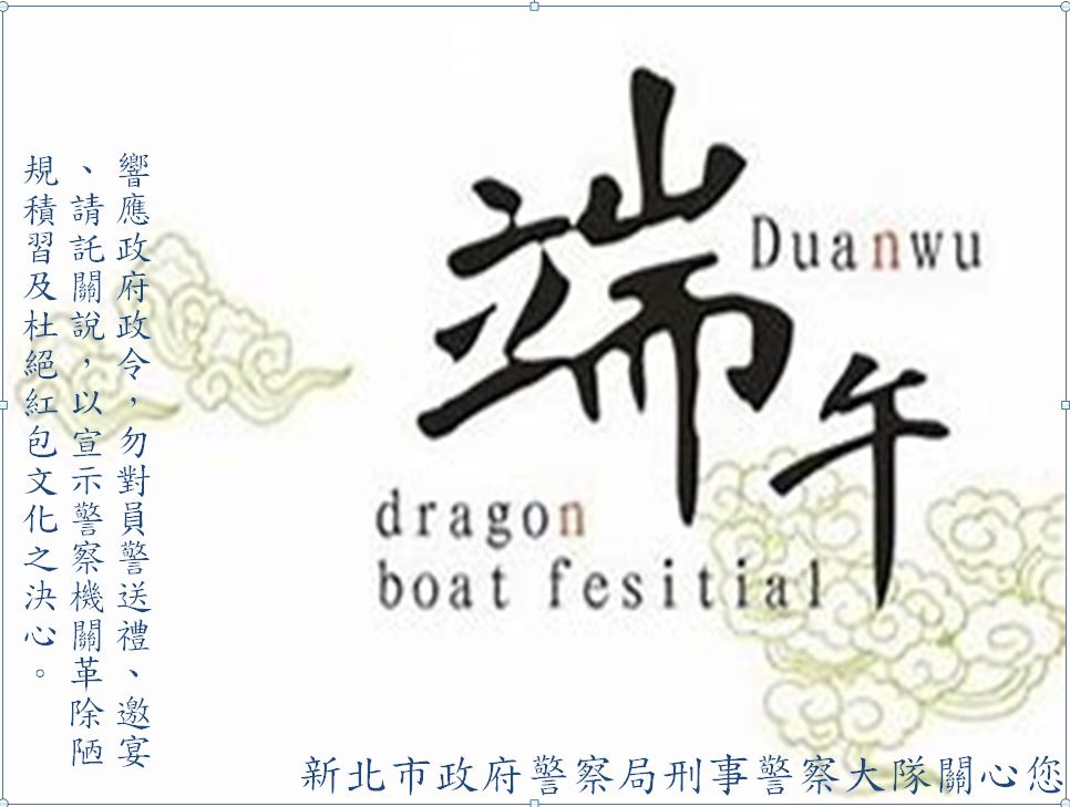 端午節宣導海報