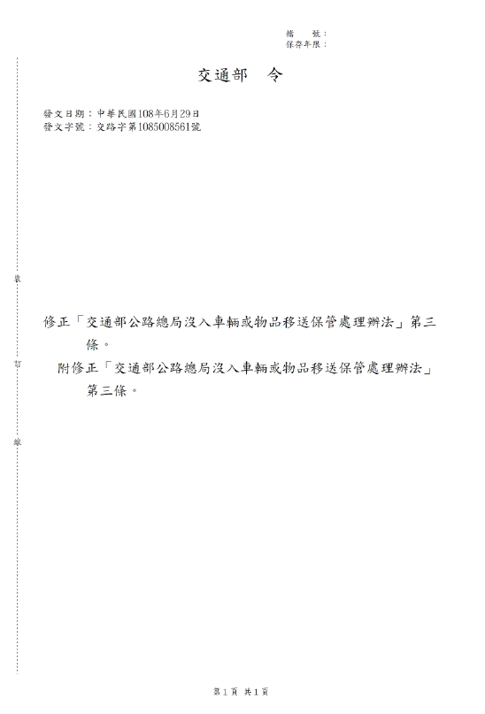 修正「交通部公路總局沒入車輛或物品移送保管處理辦法」第三條