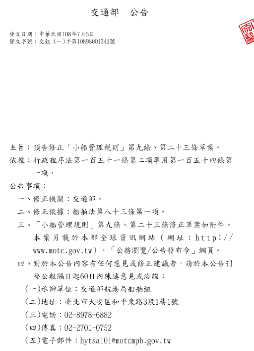 預告修正「小船管理規則」第九條、第二十三條