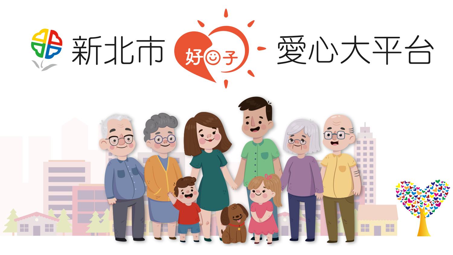 新北市好日子愛心大平台