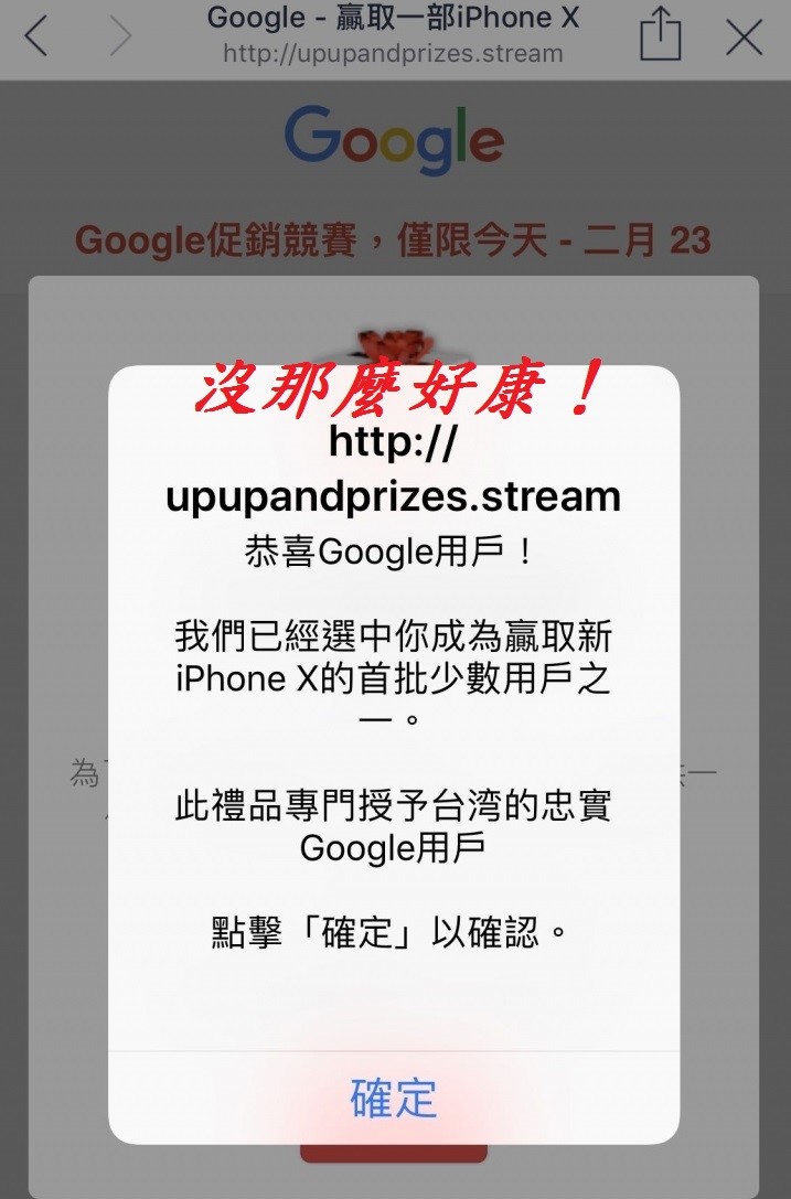 恭喜成為少數獲獎幸運兒？沒那麼好康宣導圖片