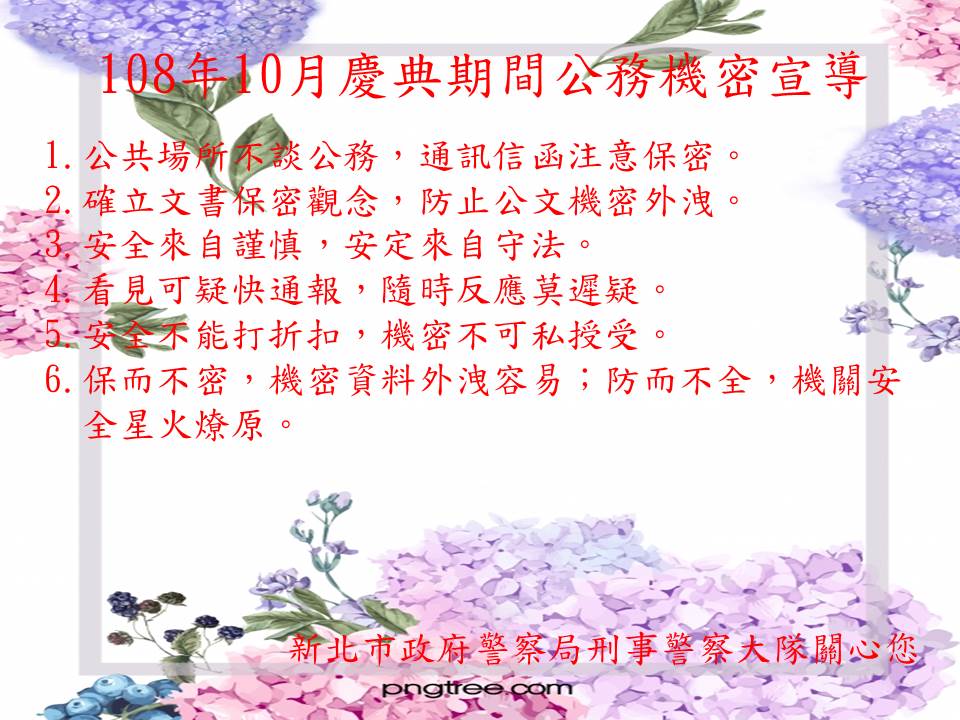 108年10月慶典期間宣導海報(公務機密)1