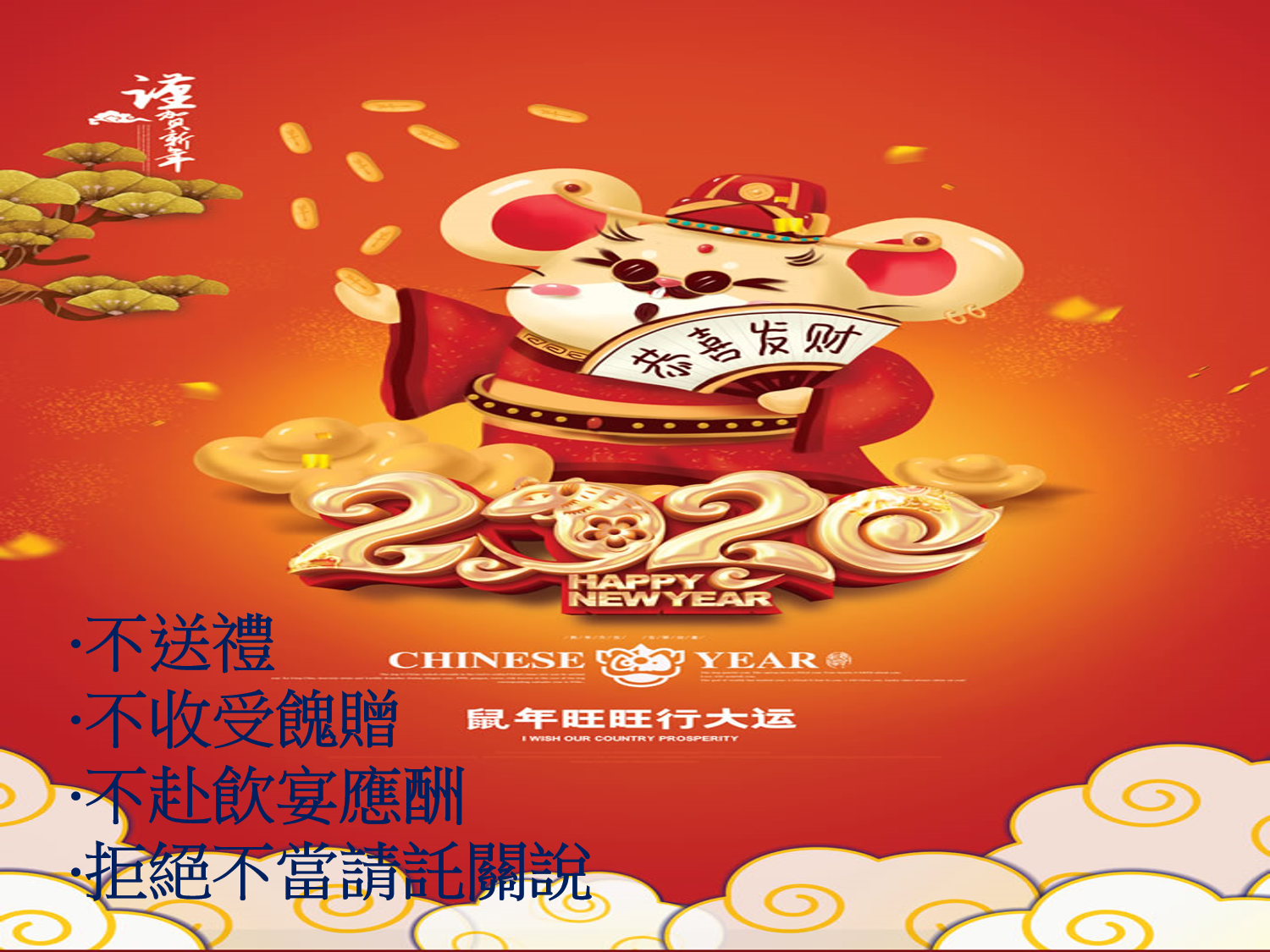 不送禮不收受餽贈不負飲宴應酬