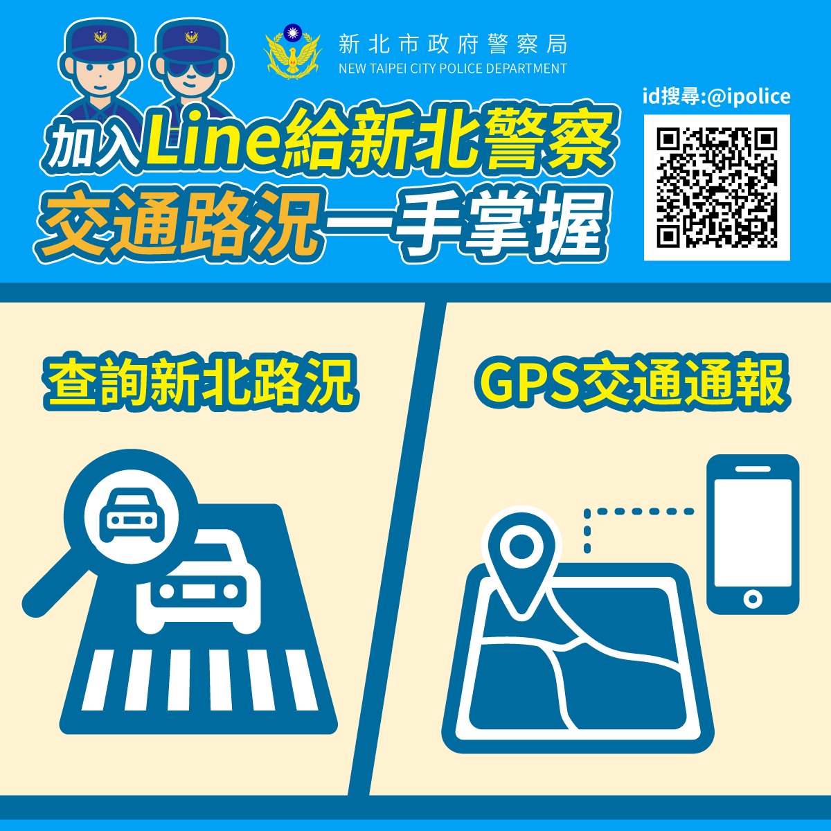 加入Line給新北警察官方帳號，交通路況一手掌握