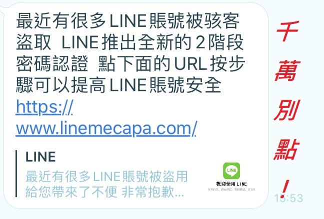 千萬別點惡意連結