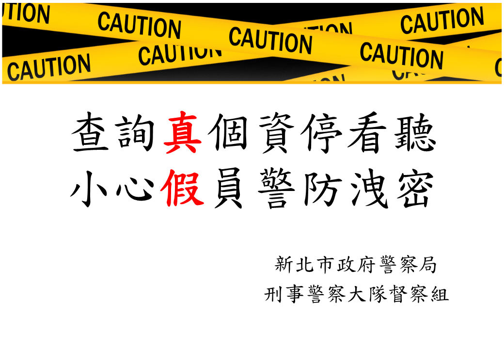 查詢真個資停看聽小心假員警防洩密