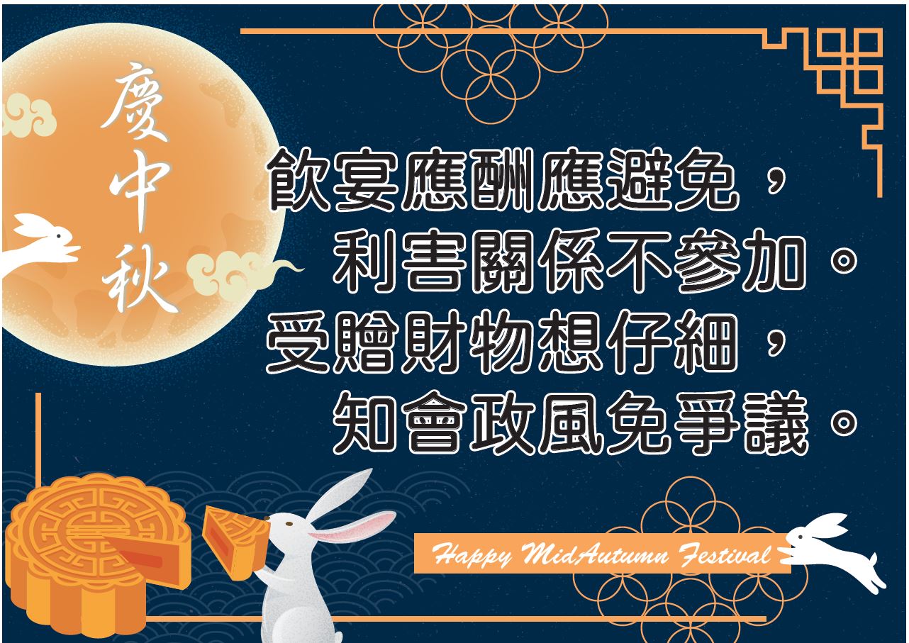 中秋監查