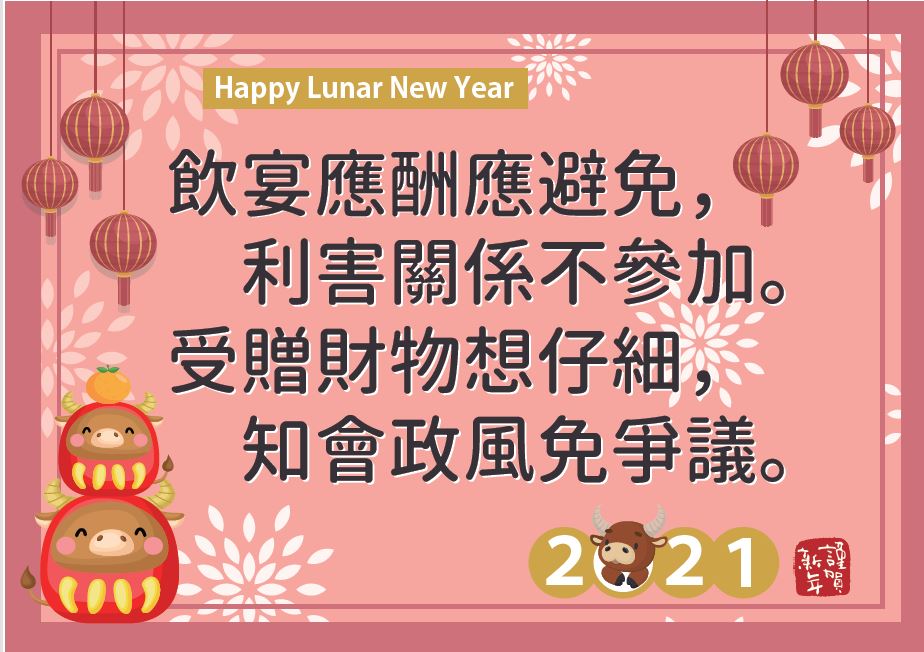 110春節防貪宣導