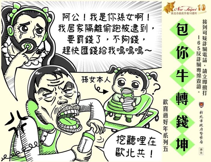當心時事詐騙！假冒親友染疫急用錢