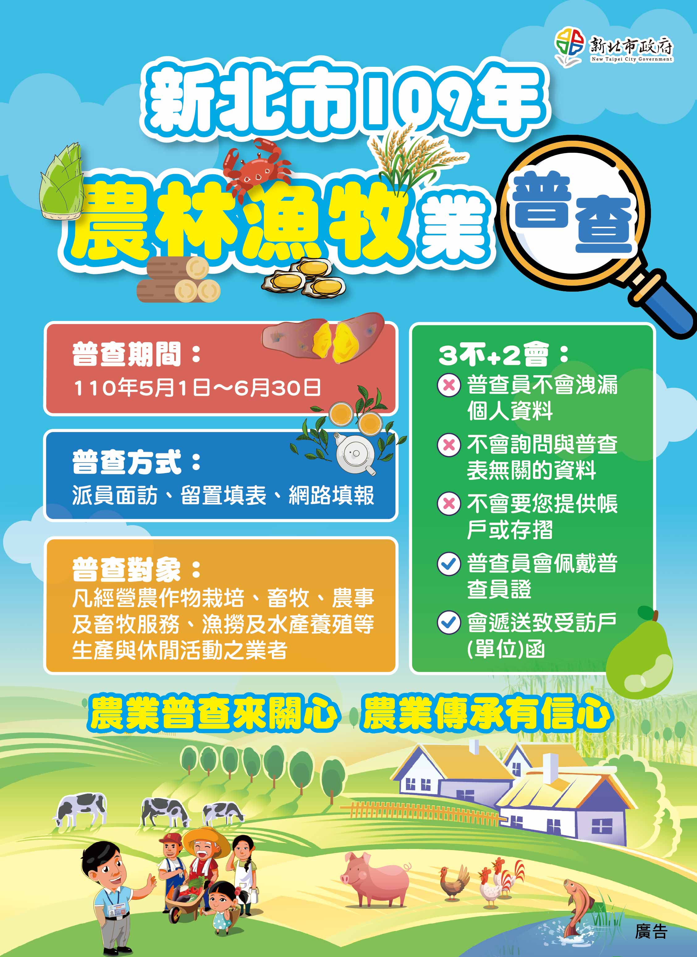 109年農林漁牧業普查海報