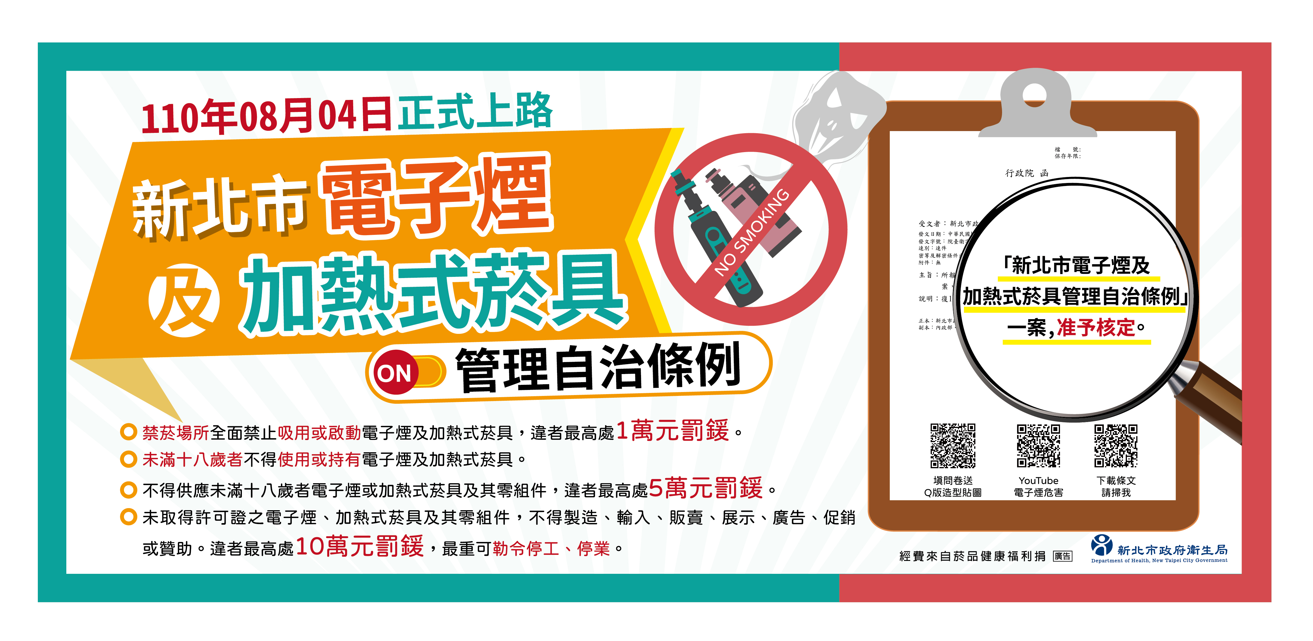 新北市衛生局_電子煙及加熱式菸具自治管理條例_橫