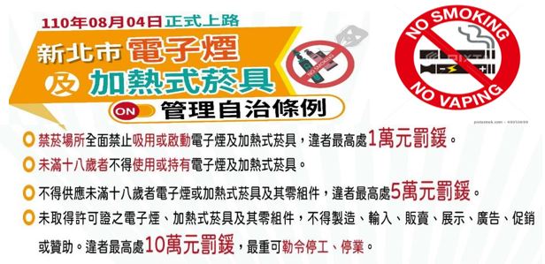 新北市電子菸及加熱式菸具管理自治條例