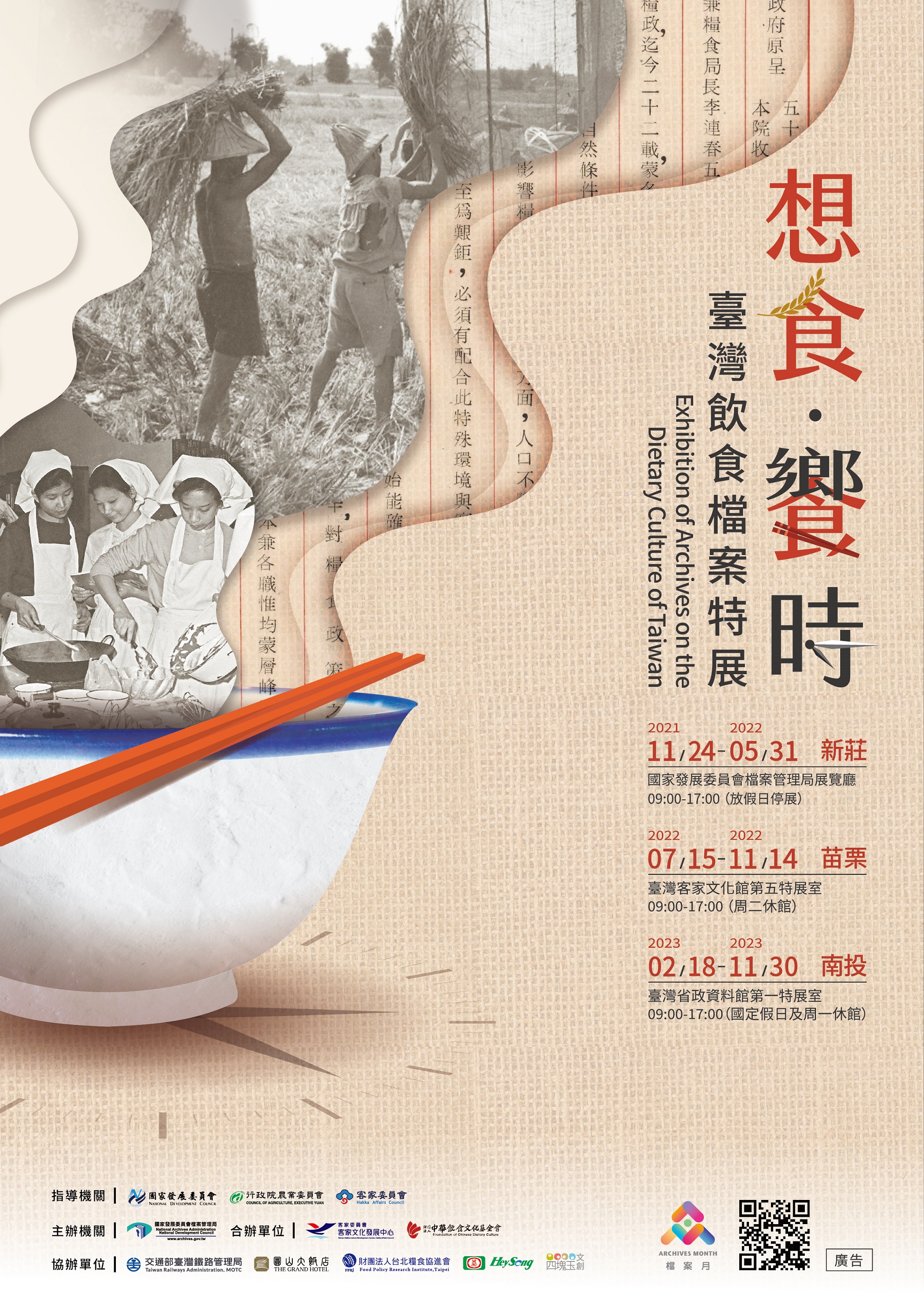 臺灣飲食檔案特展新莊展次電子海報(EDM)