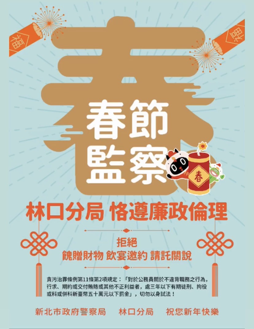 林口警111年春節監察宣導
