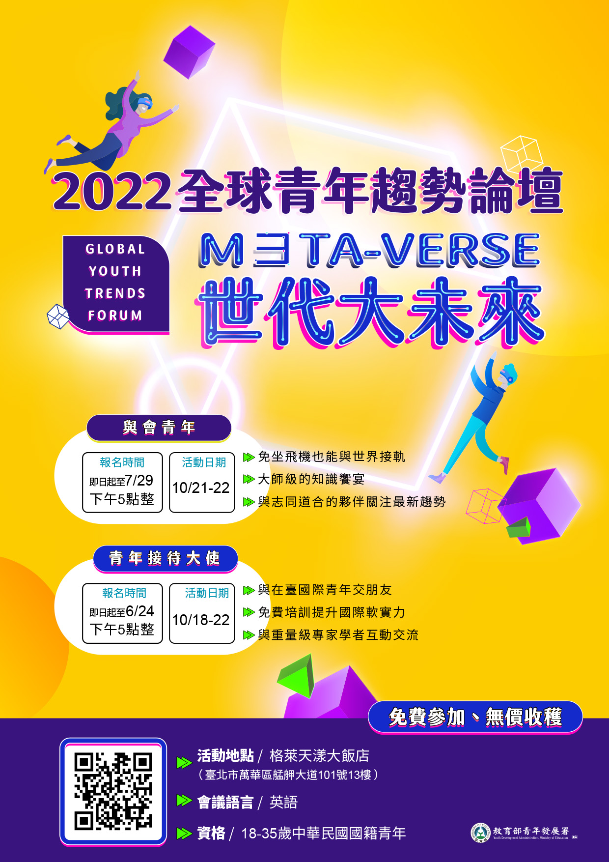 附件2-徵選青年接待大使海報