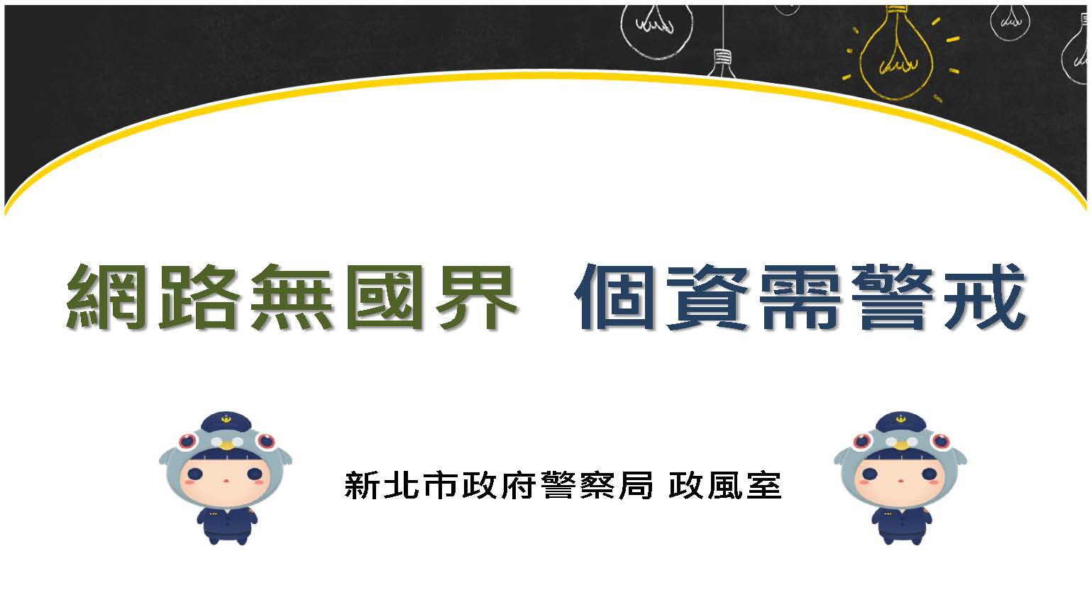111年十月慶典期間公務機密維護工作宣導