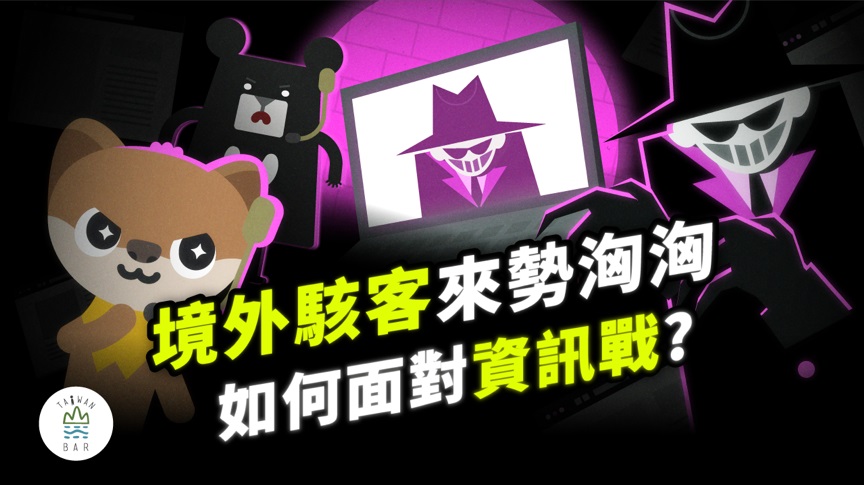 資通安全