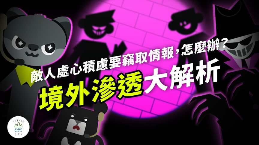 防制滲透