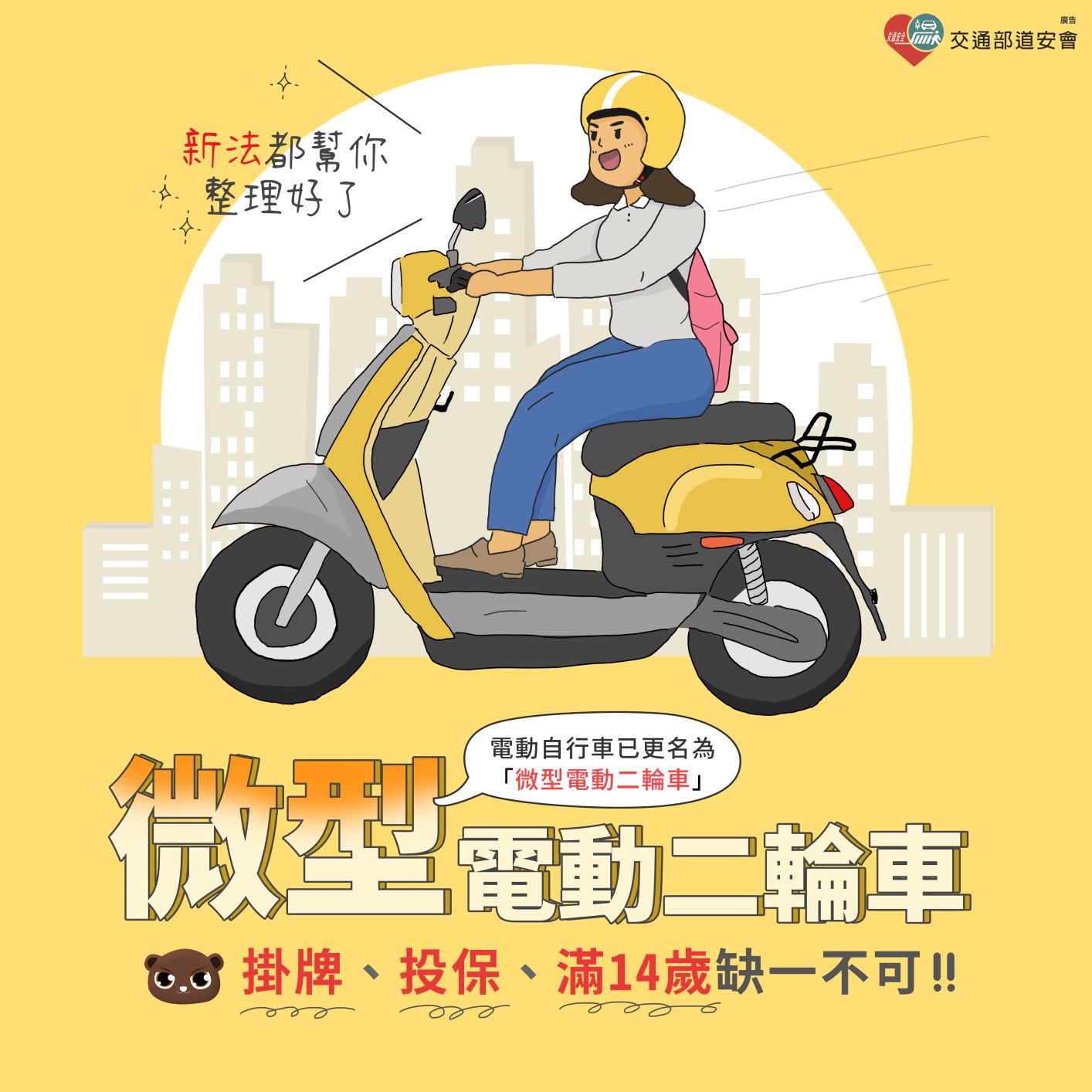 01微型電動二輪車掛牌、投保、滿14歲缺一不可