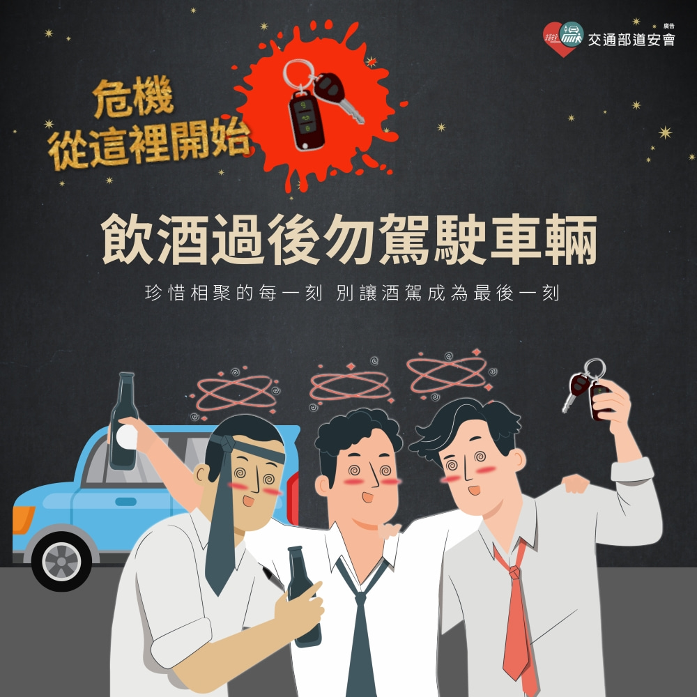拒絕酒駕
