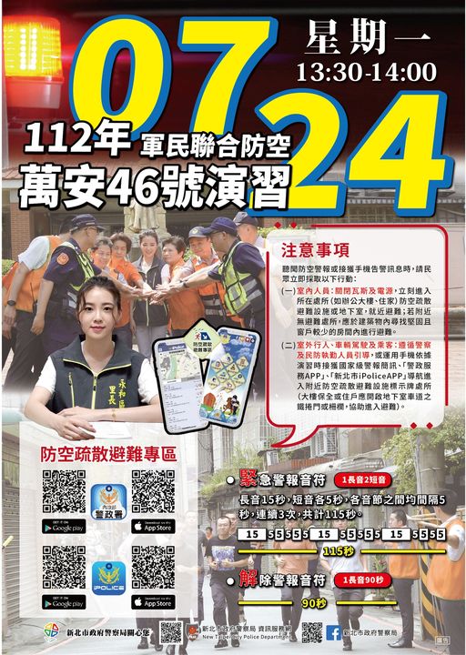 112年萬安46號演習
