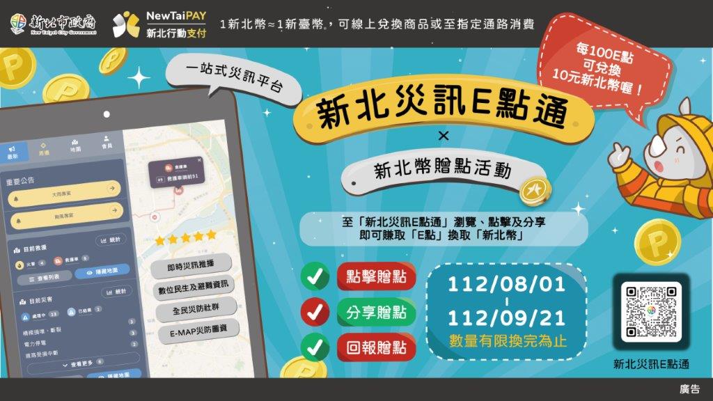 新北災訊E點通X新北幣贈點活動_0717_完稿