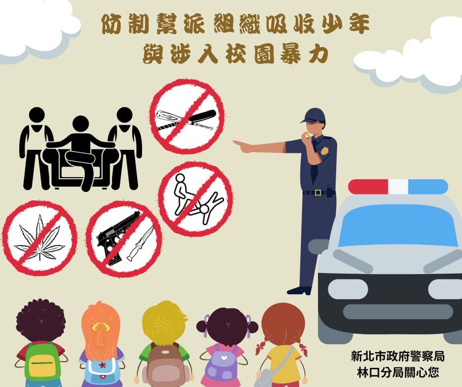 防制幫派組織吸收少年與涉入校園暴力