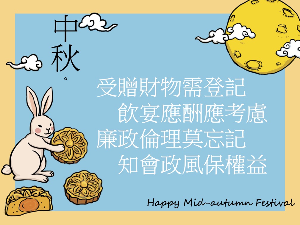 中秋廉政宣導海報
