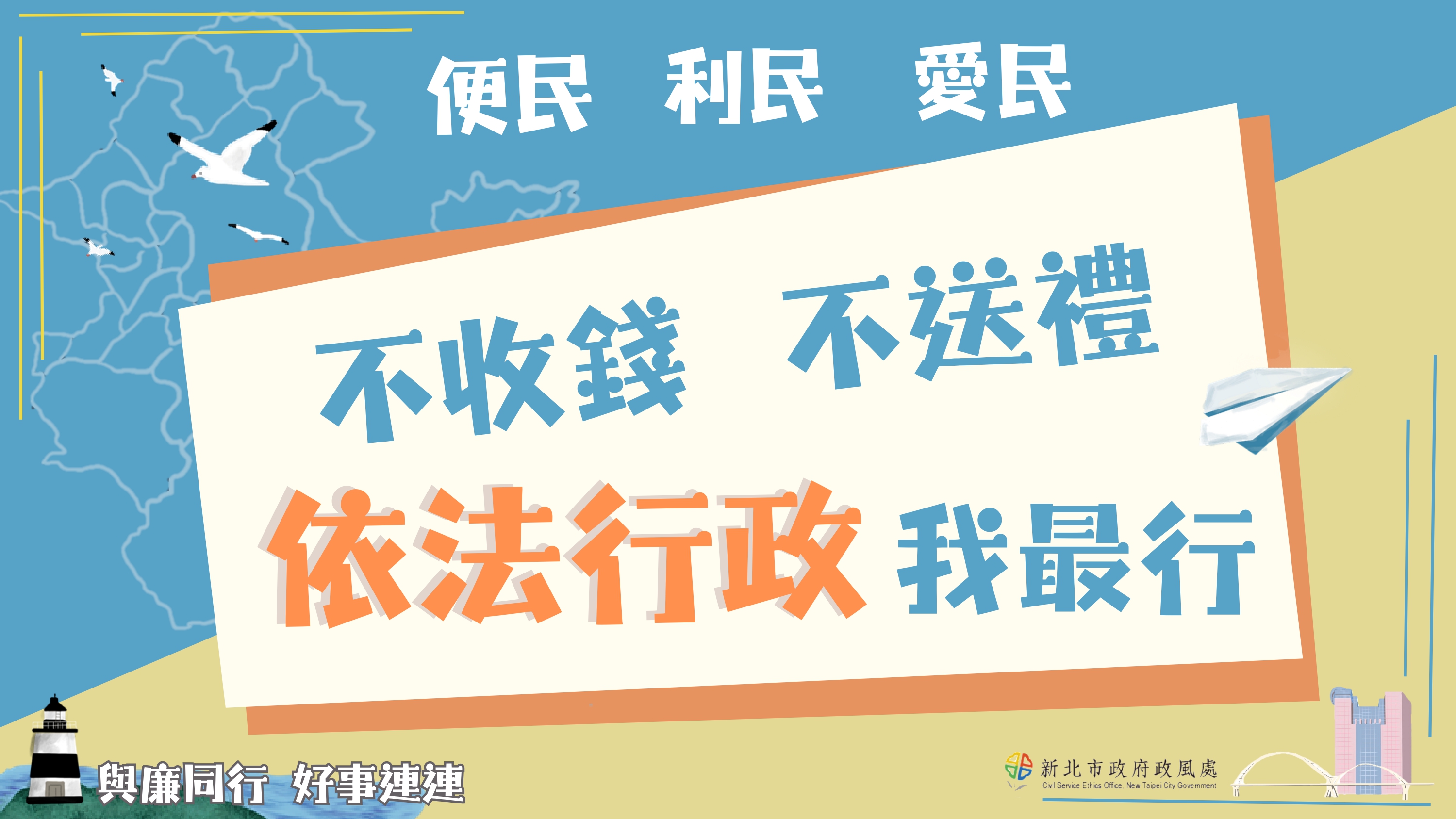 「不收錢_不受禮_依法行政我最行」宣導圖_page-0001