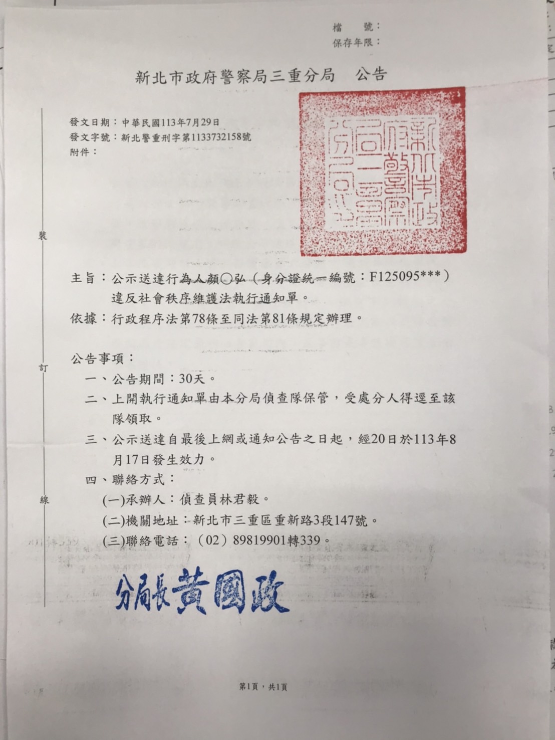 公示送達行為人顏OO違反社會秩序維護法執行通知單