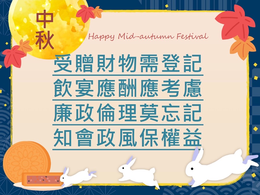 中秋節監察防貪專案宣導