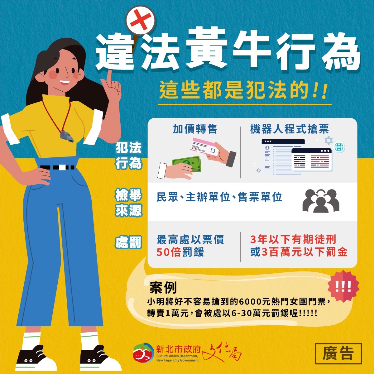 宣導違法黃牛行為