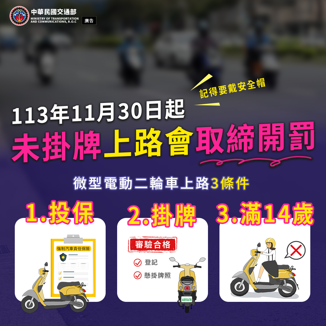 1131年11月30日起為型電動二輪車上路未掛牌會取締開罰