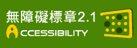 網站無障礙標章+A等級圖示