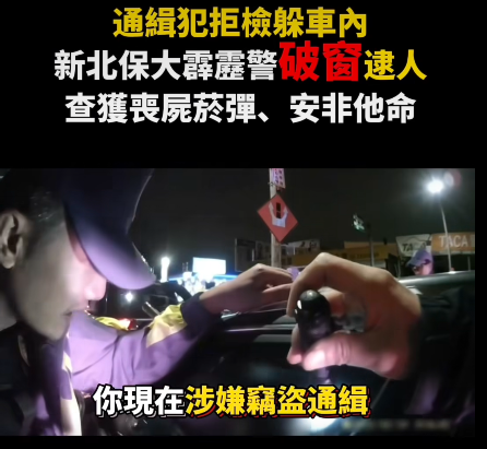 通緝犯遇臨檢拒開窗受檢 新北霹靂警破窗查獲毒品
