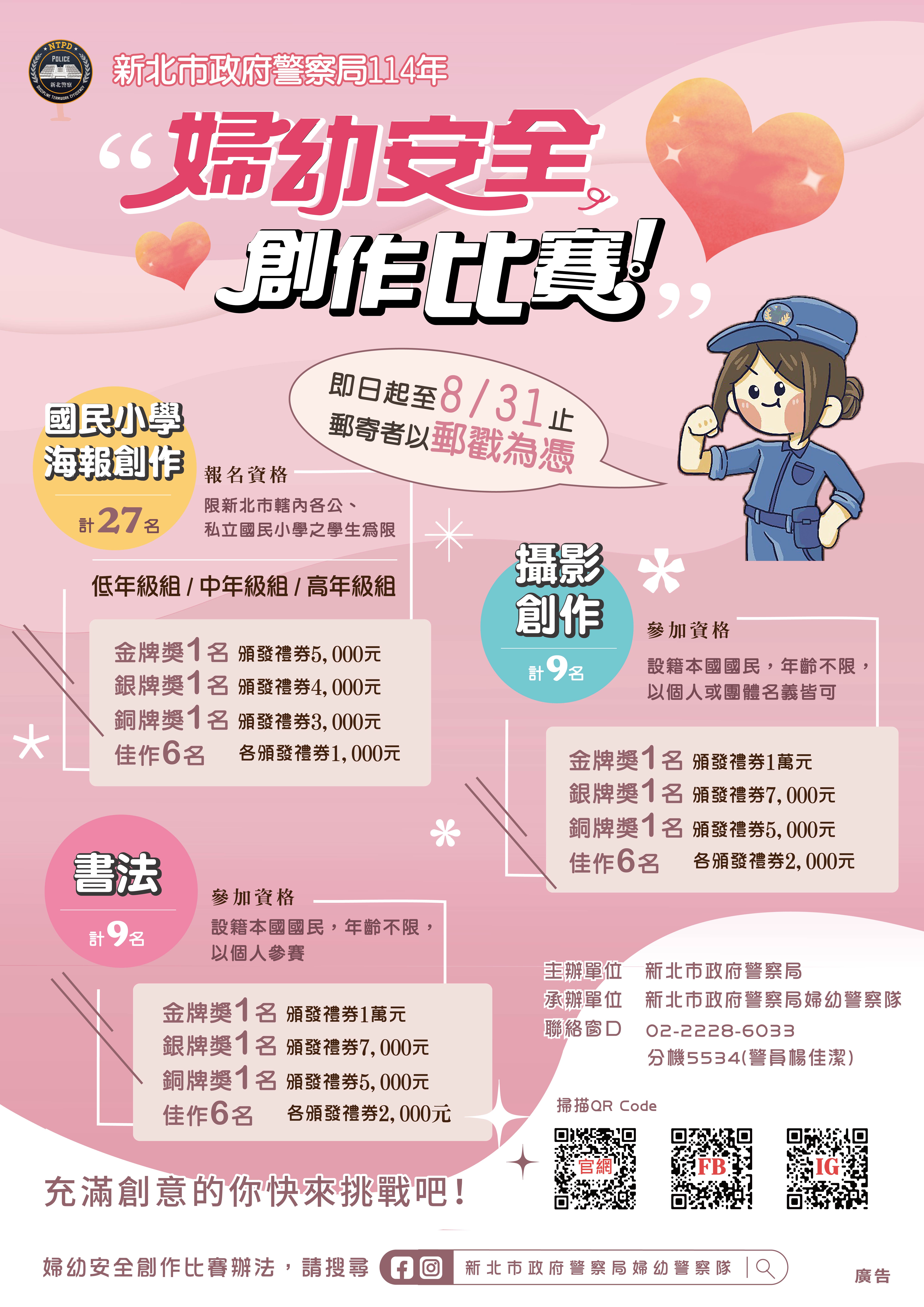 114年婦幼安全「國民小學海報創作」、「攝影創作」及「書法創作」比賽