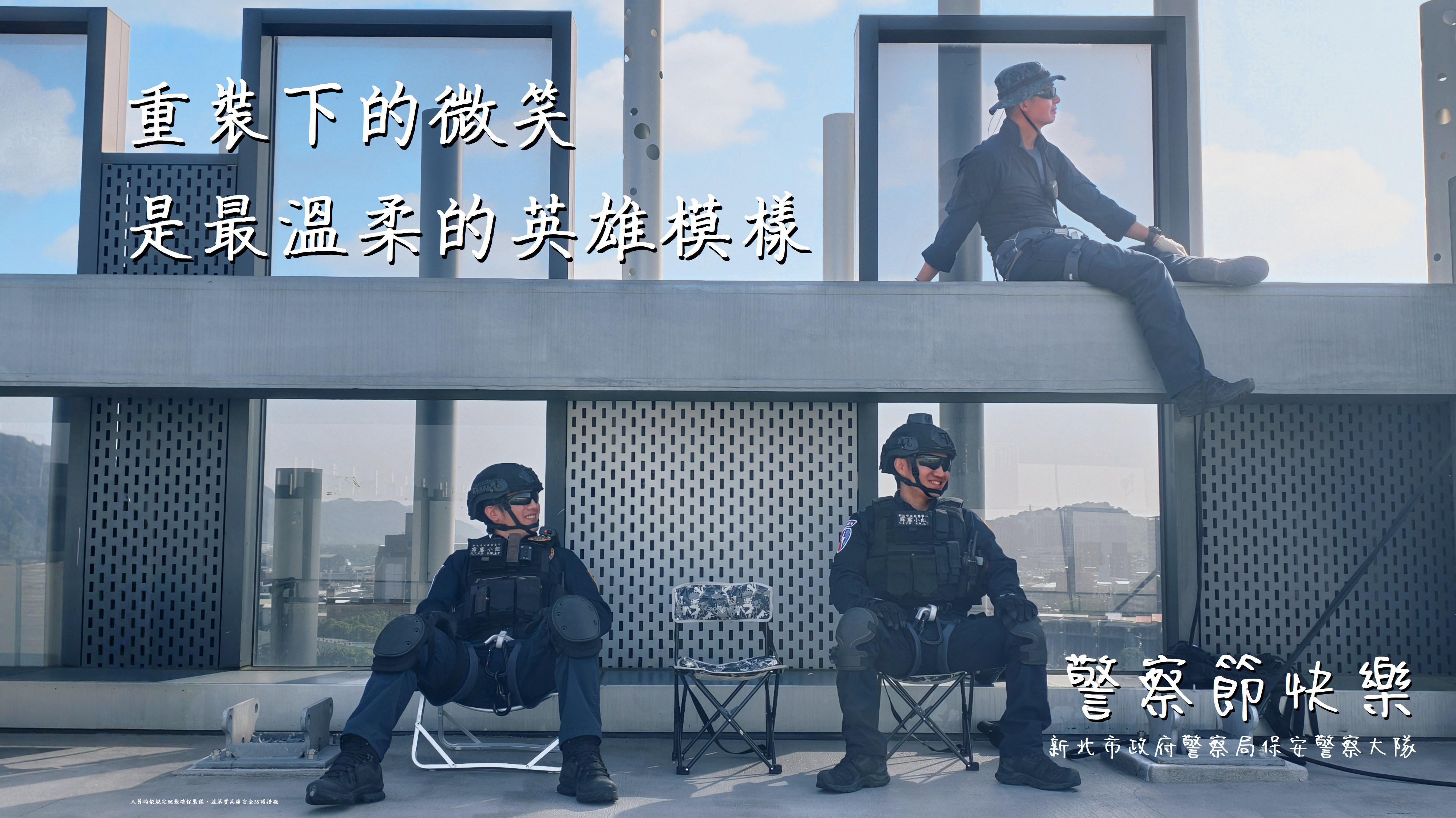 感謝每一位警察同仁 警察節快樂